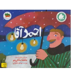 کتاب احمد آقا (قصه های تصویری)،(گلاسه)