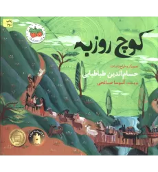 کتاب کوچ روزبه (قصه های تصویری)،(گلاسه)