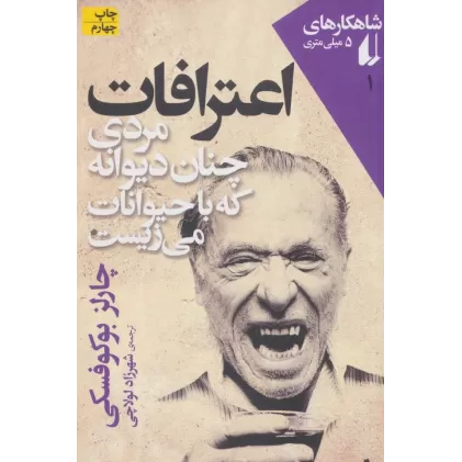کتاب شاهکارهای 5 میلی متری 1 (اعترافات مردی چنان دیوانه که با حیوانات می زیست)