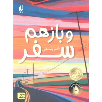 کتاب و باز هم سفر (رمان نوجوان186)