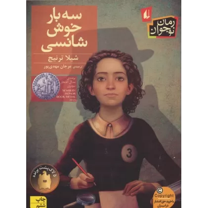 کتاب سه بار خوش شانسی (رمان نوجوان110)