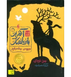 کتاب سه گانه ی آخرین بازماندگان 1 (ویروس چشم قرمز)