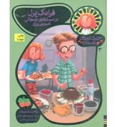 کتاب جودی دمدمی و دوستان 3 (فرانک پرل در مسابقه ی جنجالی شیرینی پزی)