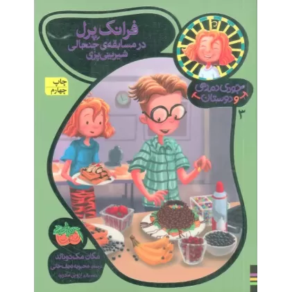 کتاب جودی دمدمی و دوستان 3 (فرانک پرل در مسابقه ی جنجالی شیرینی پزی)