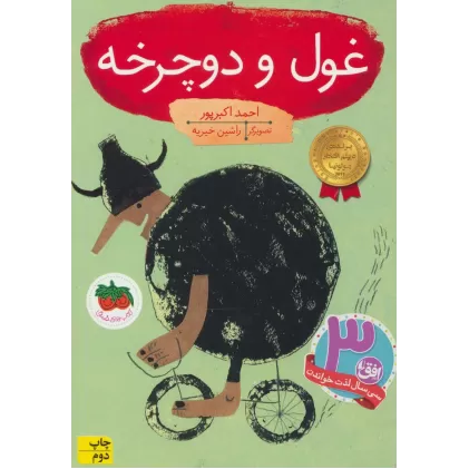غول و دوچرخه (کتاب های تصویری16)