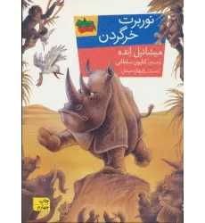 کتاب نوربرت خرگردن