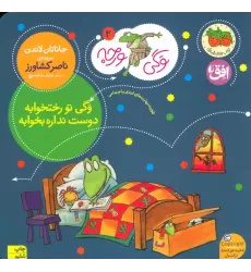 کتاب وگی ورجه 2 (وگی تو رختخوابه دوست نداره بخوابه)