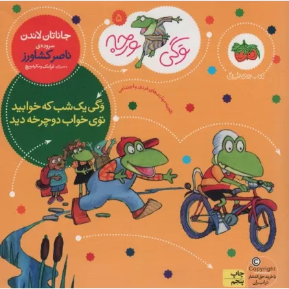 کتاب وگی ورجه 5 (وگی یک شب که خوابید توی خواب دوچرخه دید)