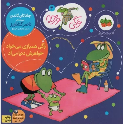 کتاب وگی ورجه 4 (وگی همبازی می خواد خواهرش دنیا می آد)