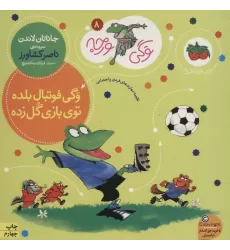 کتاب وگی ورجه 8 (وگی فوتبال بلده توی بازی گل زده)