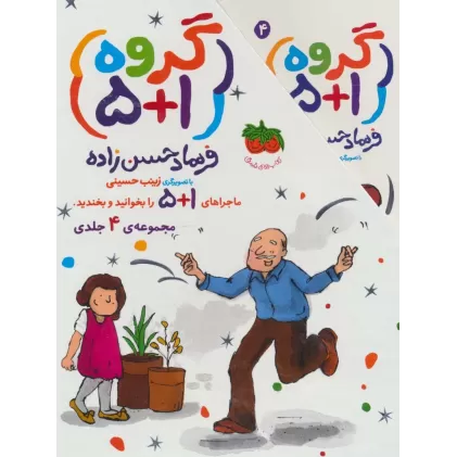 کتاب مجموعه گروه (1+5)،(4جلدی،باقاب)