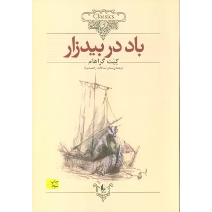کتاب باد در بیدزار