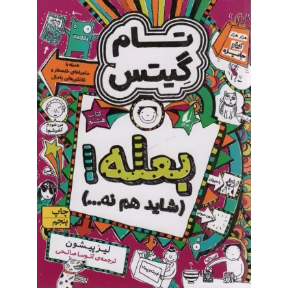 کتاب تام گیتس 8:بعله! (شاید هم نه...)،(گرافیک رمان 8)