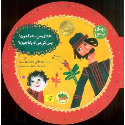 کتاب ترانه های نیایش 3 (خدای من،خداجون!پس کی می آد بابا جون؟)،(گلاسه)