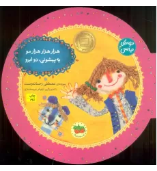 کتاب ترانه های نیایش 4 (هزار هزار هزار مو یه پیشونی، دو ابرو)