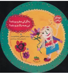 کتاب ترانه های نیایش 5 (به گل کی عطر و بو داده؟این همه رنگ و رو داده؟)،(گلاسه)