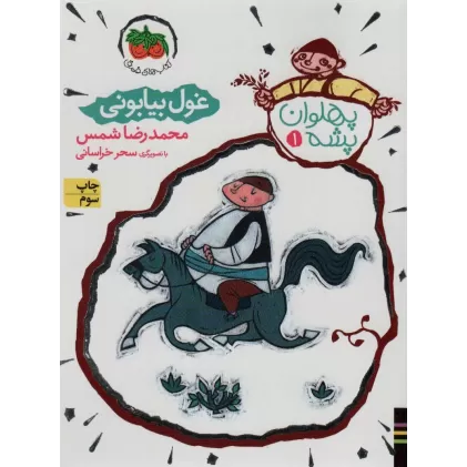 کتاب پهلوان پشه 1 (غول بیابانی)
