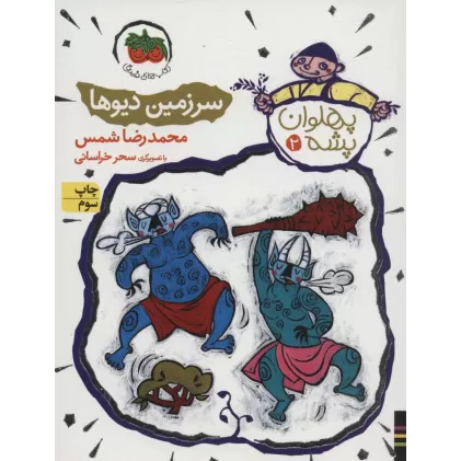 کتاب پهلوان پشه 2 (سرزمین دیوها)