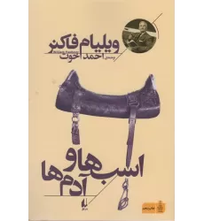 کتاب اسب ها و آدم ها (میراث فاکنر 3)
