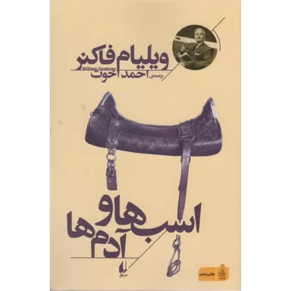 کتاب اسب ها و آدم ها (میراث فاکنر 3)