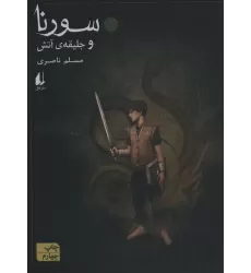 کتاب سورنا 1 (و جلیقه ی آتش)