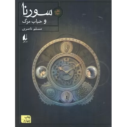 کتاب سورنا 3 (و حباب مرگ)