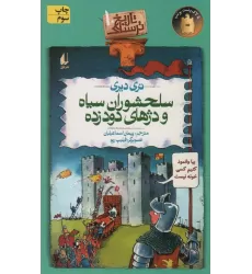 کتاب تاریخ ترسناک10 (سلحشوران سیاه و دژهای دود زده)