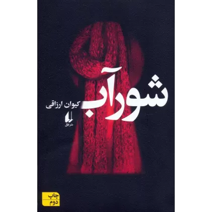 کتاب ادبیات امروز،رمان127 (شورآب)