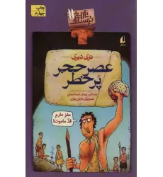 کتاب تاریخ ترسناک11 (عصر حجر پرخطر)