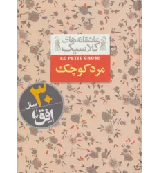 کتاب عاشقانه های کلاسیک12 (مرد کوچک)