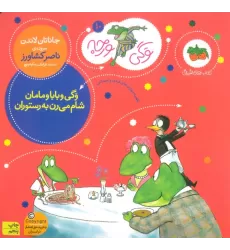 کتاب وگی ورجه10 (وگی و بابا و مامان شام می رن به رستوران)