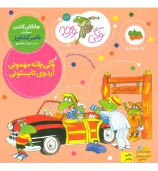 کتاب وگی ورجه12 (وگی رفته مهمونی اردوی تابستونی)
