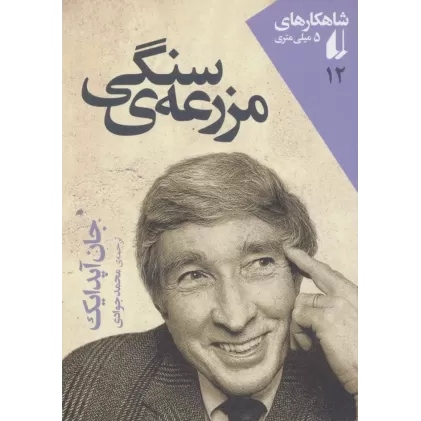 کتاب شاهکارهای 5 میلی متری12 (مزرعه ی سنگی)