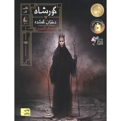 کتاب گورشاه 1 (دختران گمشده)