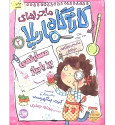 کتاب ماجراهای کارآگاه ماریلا 2 (مسابقه‌ی بپز یا بباز)