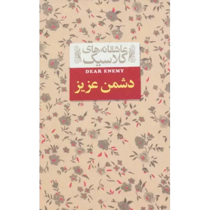 کتاب عاشقانه های کلاسیک13 (دشمن عزیز)