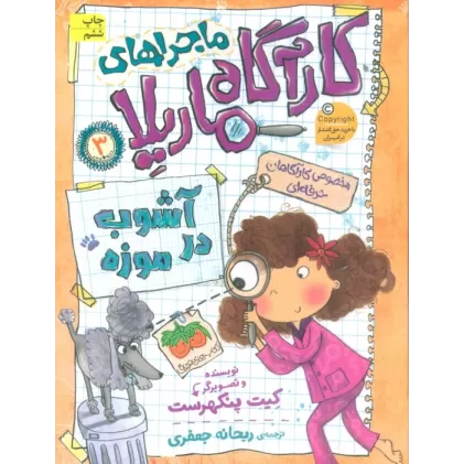کتاب ماجراهای کارآگاه ماریلا 3 (آشوب در موزه)
