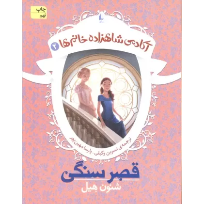 کتاب قصر سنگی (آکادمی شاهزاده خانم ها 2)