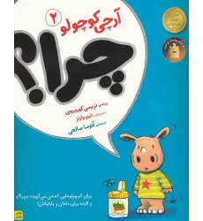 کتاب چرا؟ (آرچی کوچولو 2)،(گلاسه)