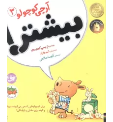 کتاب آرچی کوچولو 3 (بیشتر!)،(گلاسه)