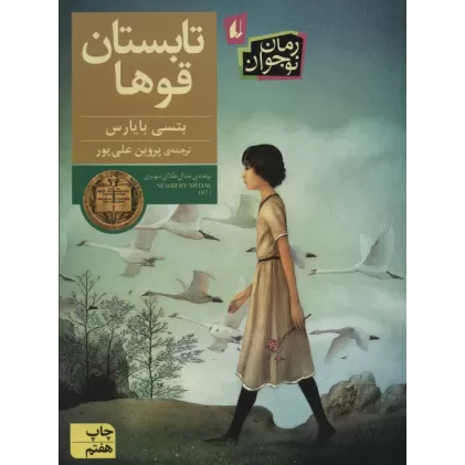 کتاب تابستان قوها