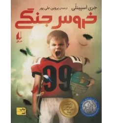 کتاب خروس جنگی (رمان نوجوان20)