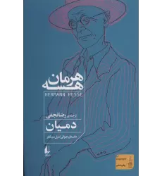 کتاب دمیان (داستان جوانی امیل سینکلر)