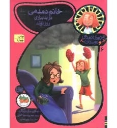 کتاب جودی دمدمی و دوستان 6 (خانم دمدمی در بدبیاری روز تولد)،(گلاسه)