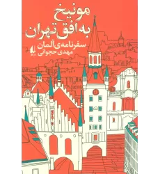 کتاب مونیخ به افق تهران:سفرنامه ی آلمان (ادبیات امروز،سفرنامه 4)