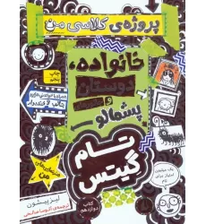کتاب تام گیتس 12:خانوداه،دوستان و جانورهای پشمالو (پروژه ی کلاسی من)،(گرافیک رمان12)