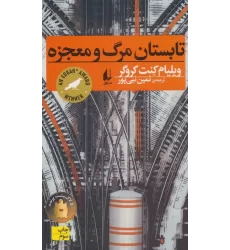 کتاب تابستان مرگ و معجزه (رمان جوان10)