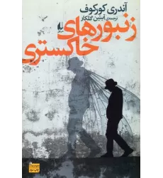 کتاب ادبیات امروز،رمان132 (زنبورهای خاکستری)