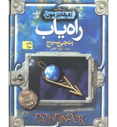 کتاب راه یاب (تادهانتر مون 1)