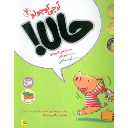 کتاب آرچی کوچولو 4 (حالا!)،(گلاسه)